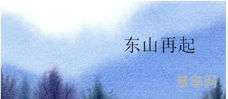 东山再起的主人公(东山再起的历史典故)