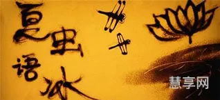 夏虫不可以语冰者(别人讽刺你夏虫不可语冰)