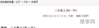 二八佳人打一字(二八佳人代表数字几)