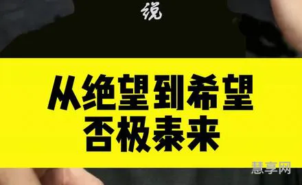 否极泰来什么意思(否极泰来在爱情代表什么)
