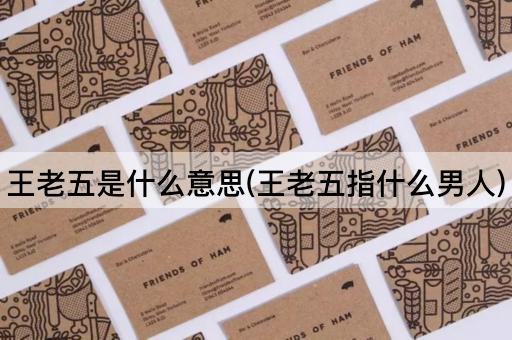 王老五是什么意思(王老五指什么男人)