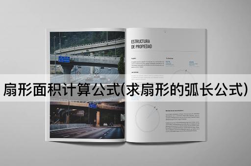 扇形面积计算公式(求扇形的弧长公式)