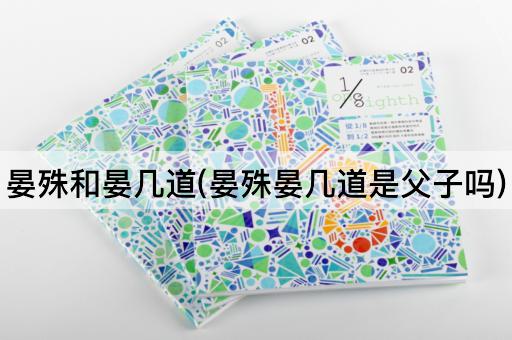 晏殊和晏几道(晏殊晏几道是父子吗)
