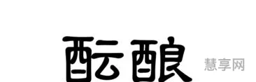 酝酿是什么意思(酝酿的两种含义)