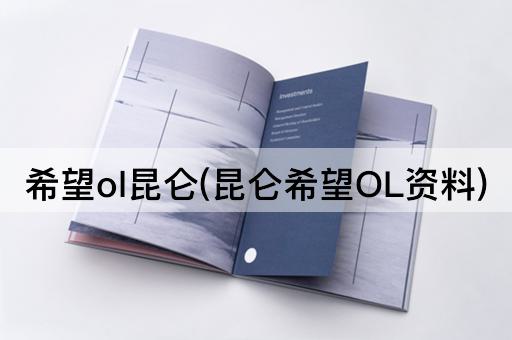 希望ol昆仑(昆仑希望OL资料)