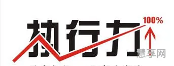 什么是执行力(员工执行力培训)
