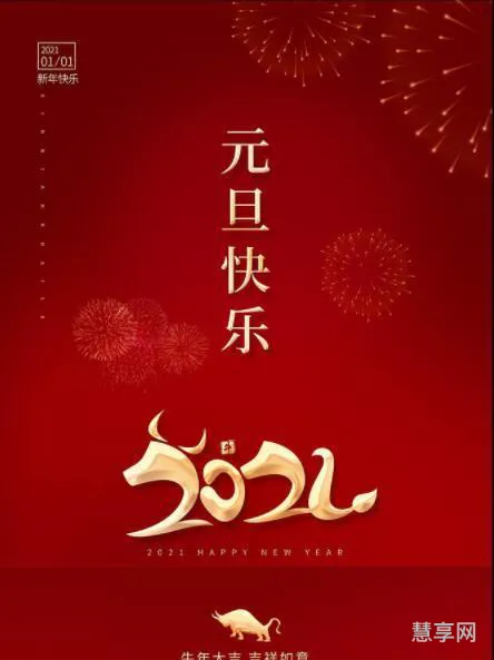 2021年新年发朋友圈(2020年新年贺词)