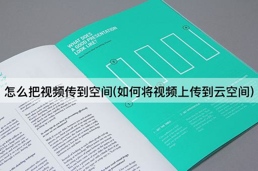 怎么把视频传到空间(如何将视频上传到云空间)