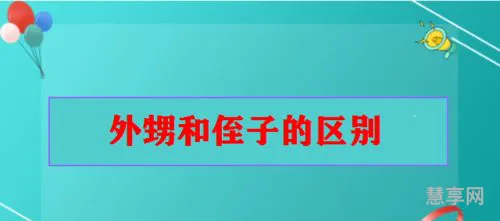 外甥和侄子的区别(亲戚关系称呼大全)