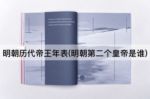明朝历代帝王年表(明朝第二个皇帝是谁)
