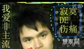 什么叫非主流(非主流是指什么样的人)