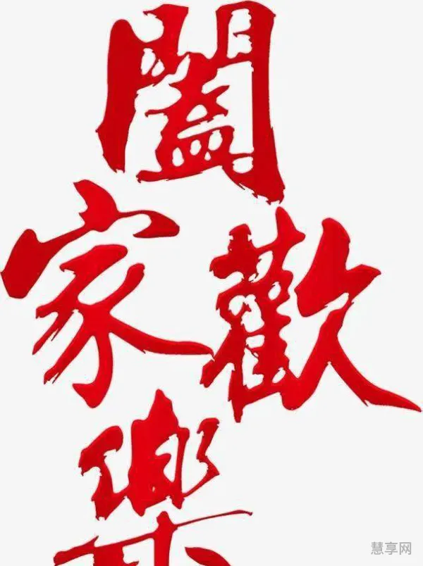 阖家是什么意思(合家和阖家区别)