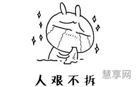 人艰不拆什么意思(人艰不拆下一句怎么接)