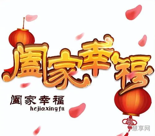 阖家欢乐的意思(阖家和合家哪个好)