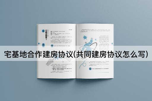 宅基地合作建房协议(共同建房协议怎么写)