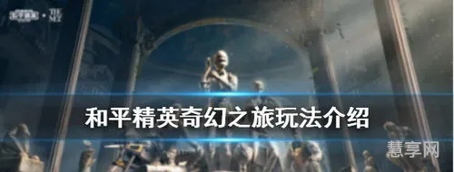 和平精英奇幻之旅怎么玩(和平精英直接玩不用下)