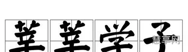 莘莘学子莘字怎么读(茕茕孑立,踽踽独行怎么读)