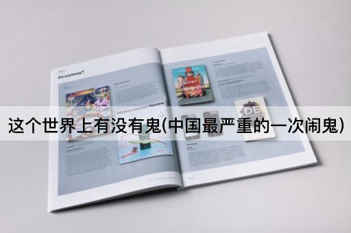 这个世界上有没有鬼(中国最严重的一次闹鬼)