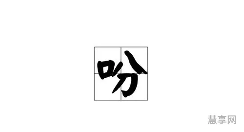 吩咐的吩的组词(吩组词大全)