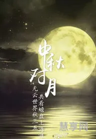 举杯邀明月全诗(举杯邀明月,把酒问青天)