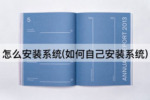 怎么安装系统(如何自己安装系统)