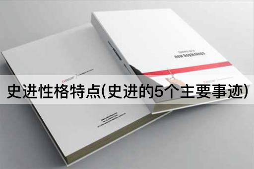 史进性格特点(史进的5个主要事迹)
