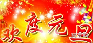 元旦祝福语老师(元旦致老师的感谢语)