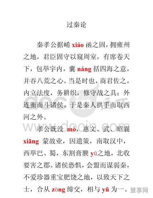 过秦论拼音版全文(高二过秦论全篇课文)