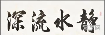 静水流深的意思(静水流深的出处和典故)