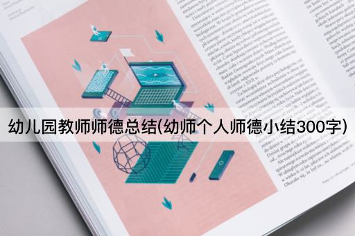 幼儿园教师师德总结(幼师个人师德小结300字)