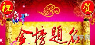金榜题名的祝福语简短(金榜题名八字短句)