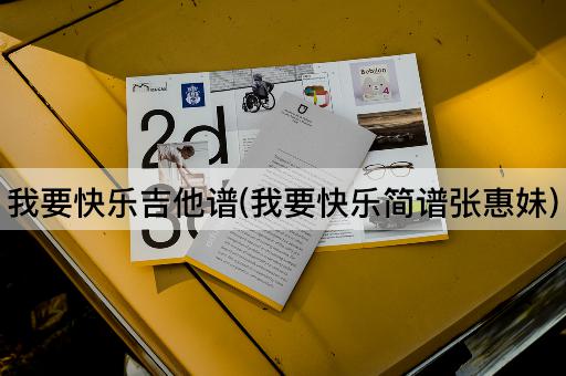 我要快乐吉他谱(我要快乐简谱张惠妹)