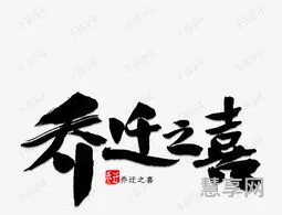 乔迁之喜的意思(什么叫做乔迁之喜)