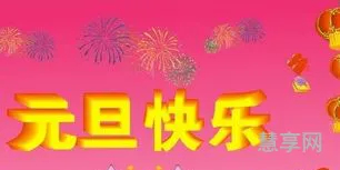 新年搞笑祝福语(逗比搞笑的生日祝福语)