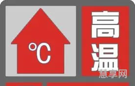 高温红色预警(防空警报器)