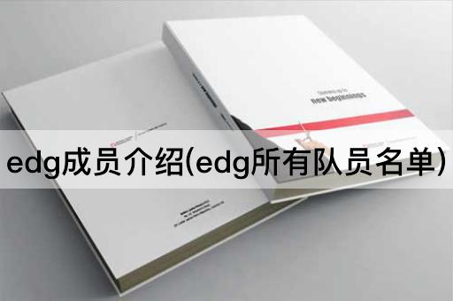 edg成员介绍(edg所有队员名单)