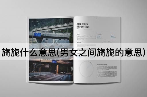旖旎什么意思(男女之间旖旎的意思)