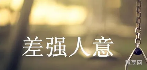 差强人意的意思(差强人意是贬义还是褒义)
