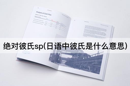 绝对彼氏sp(日语中彼氏是什么意思)