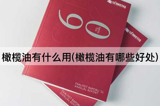 橄榄油有什么用(橄榄油有哪些好处)