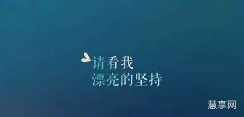 努力加油的简单句子(努力简单一句话)