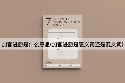 加官进爵是什么意思(加官进爵是褒义词还是贬义词)