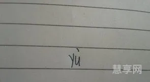 煜怎么读拼音(煜有几种读音)