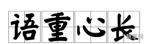 语重心长的近义词是什么(语重心长高级替代词)