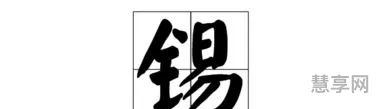 金字旁的字有哪些字(金字旁最吉利的名字)