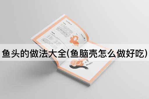 鱼头的做法大全(鱼脑壳怎么做好吃)