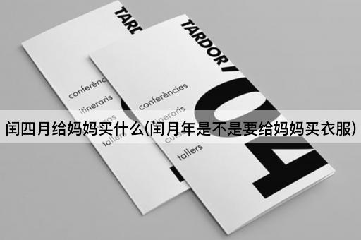 闰四月给妈妈买什么(闰月年是不是要给妈妈买衣服)