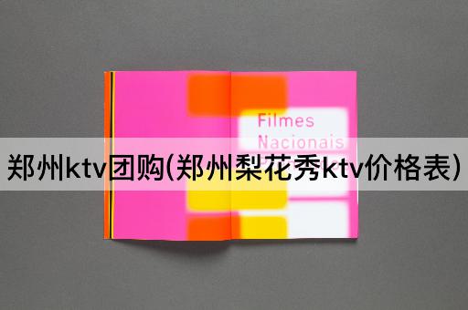 郑州ktv团购(郑州梨花秀ktv价格表)