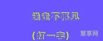 十月十日猜一个字(十张口一颗心的谜底是什么字)