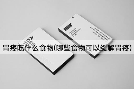 胃疼吃什么食物(哪些食物可以缓解胃疼)